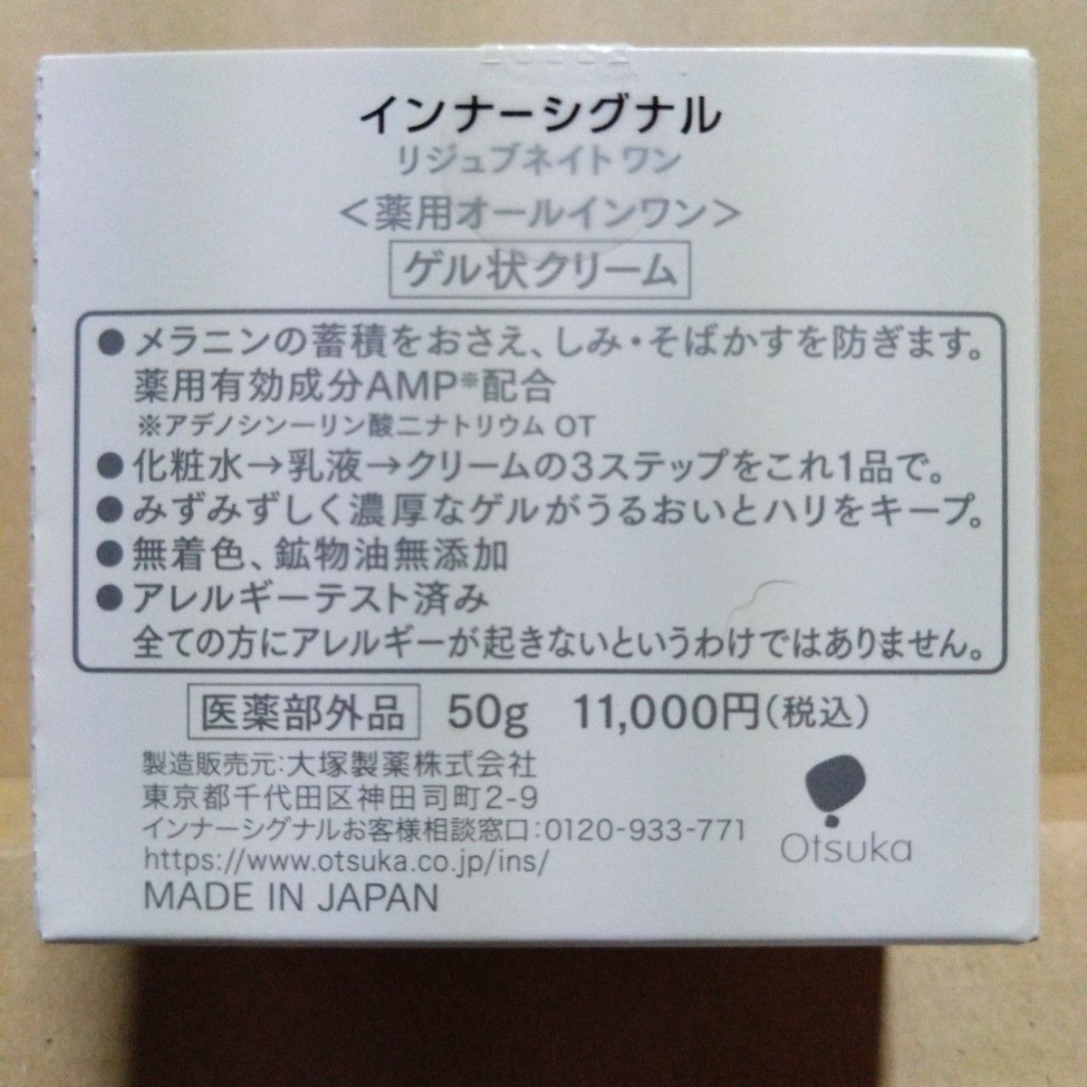 インナーシグナル リジュブネイトワン 50g 薬用オールインワン ゲル状クリーム InnerSignal 大塚製薬 新品 未使用