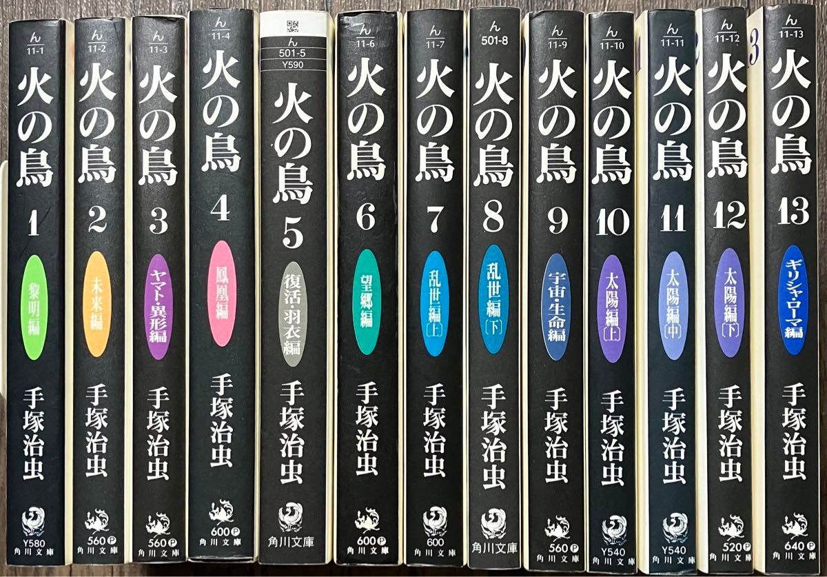 火の鳥 全巻セット 手塚治虫