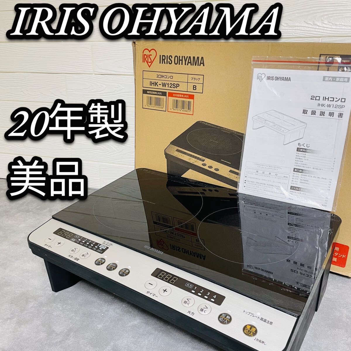 美品　アイリスオーヤマ　2口 IHクッキングヒーター　脚付き IHK-W12SP