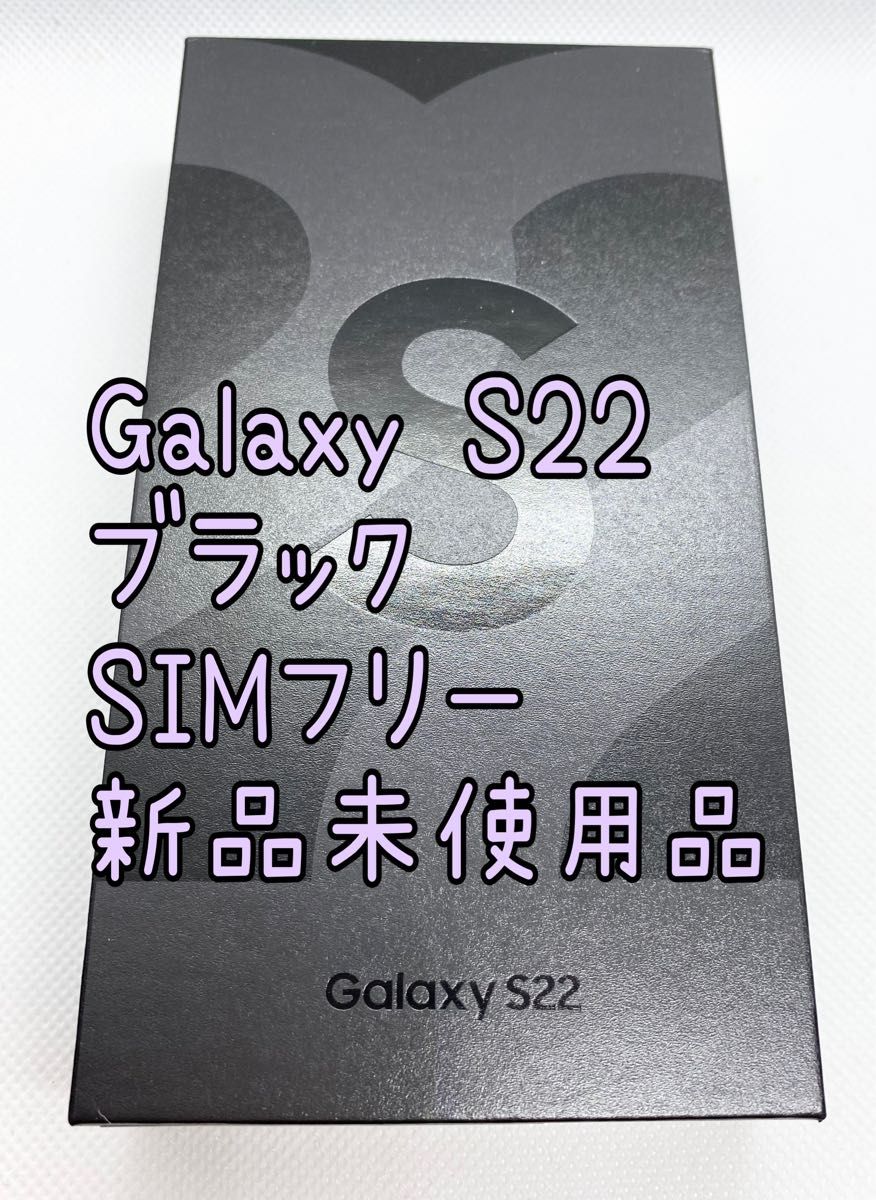 【新品】au Galaxy S22／SIMフリー／ブラック／ネットワーク◯