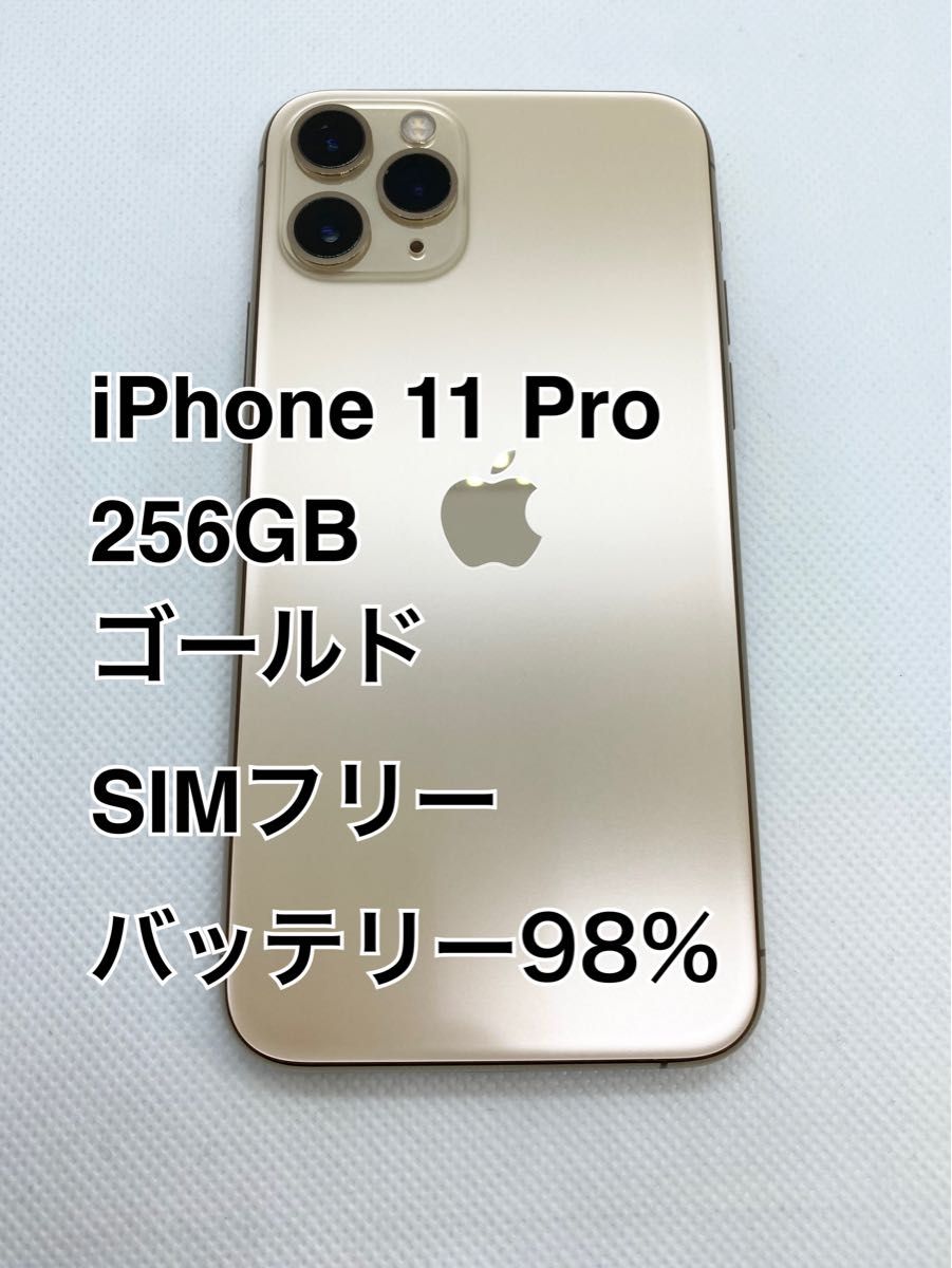 iPhone 11 Pro／ゴールド／256GB／SIMフリー