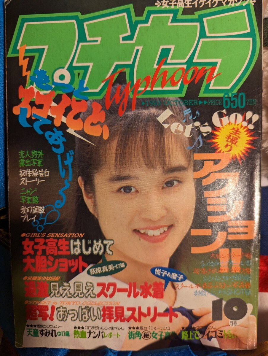 絶版 稀少本 プチセラ Typhoon 1993年 10月号 セーラーメイト 台風クラブ クラスメイトジュニア スーパー写真塾 アクション写真塾 熱烈投稿 - 複数被写体 絶版 稀少本 プチセラ Typhoon 1993年 10月号 セーラーメイト 台風クラブ クラスメイトジュニア スーパー写真塾 アクション写真塾 熱烈投稿 - 複数被写体