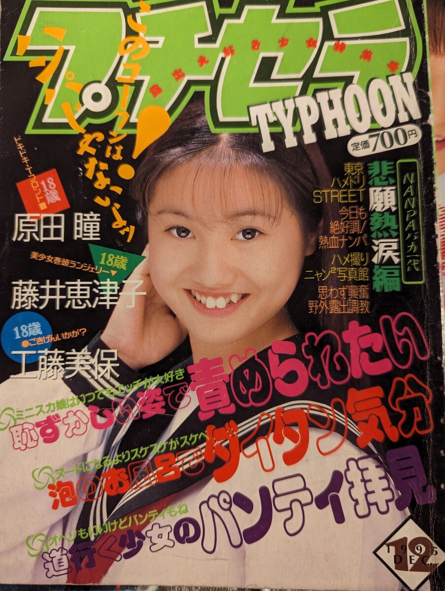 絶版 稀少本 プチセラ Typhoon 1995年 12月号 セーラーメイト 絶版 稀少本 プチセラ Typhoon 1995年 12月号 セーラーメイト