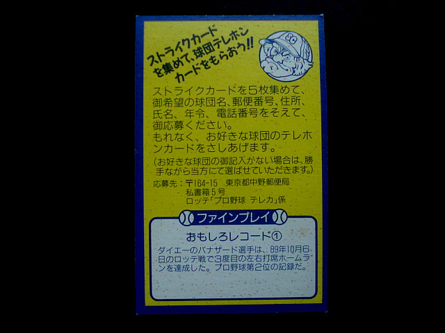 ロッテ 1990年 ストライクカード プロ野球ガム空袋付き レギュラーカード66種類付属 当たり アタリ あたり 最終出品 稀少 貴重の画像4