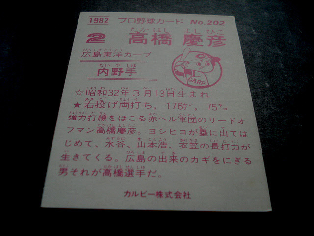 カルビー 1982年 202番 高橋慶彦 広島東洋カープ レアブロック プロ野球カード チップス の画像4