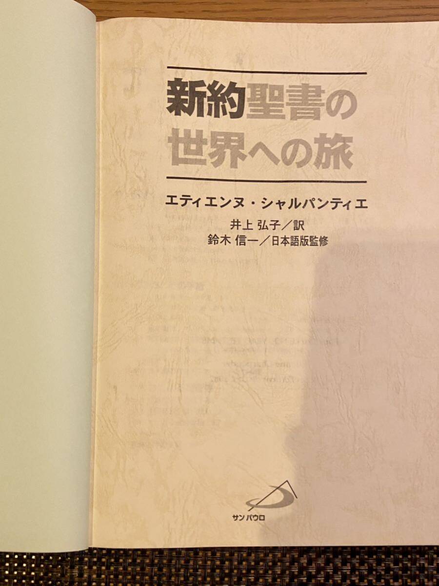 【送料無料】【中古】 新約聖書の世界への旅　 エティエンヌ・シャルパンティエ 井上弘子/翻訳_画像5