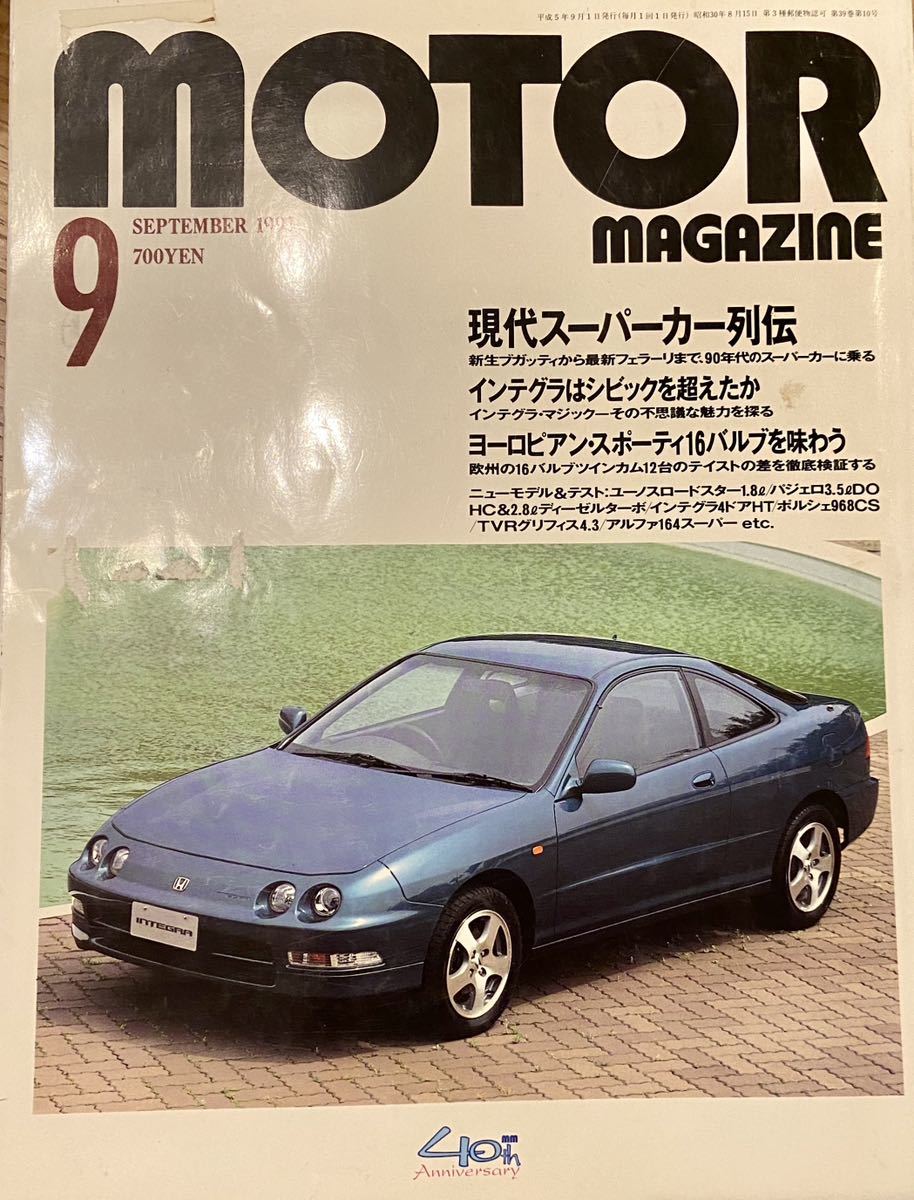 モーターマガジン 1993年9月　シビック　ユーノスロードスター　インテグラ　スープラ_画像1