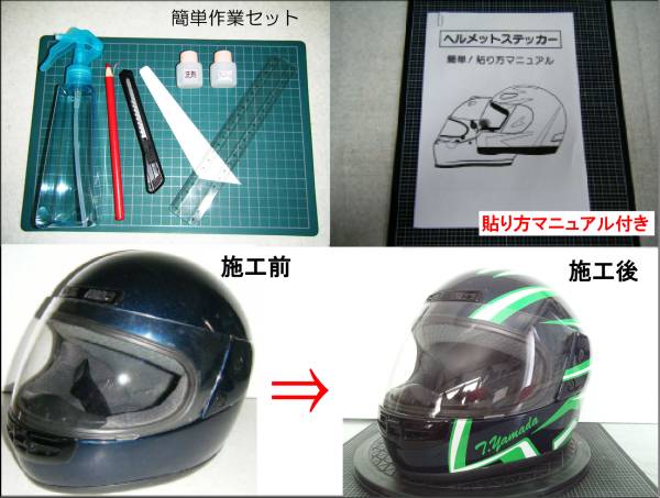 簡単貼付ヘルメット用カラーリングステッカー【送料込】ＤＸ_貼り付け道具やマニュアルもセット