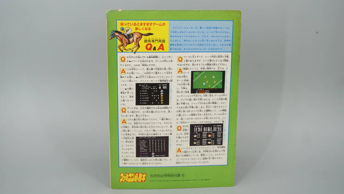 ファミコン必勝本　付録　ファミリージョッキー　完全必勝ハンドブック　送料140円　(SD8120_画像2