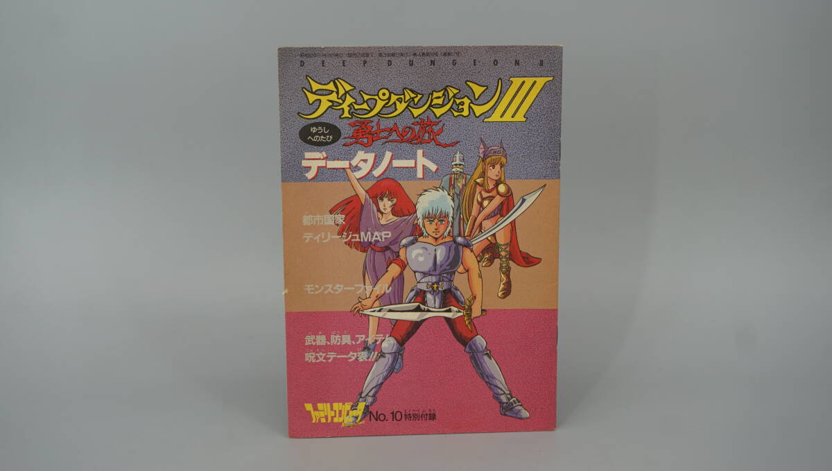 ファミリーコンピュータ　特別付録　ディープダンジョンⅢ　勇士への旅　データノート　送料210円　(EX0713_画像1