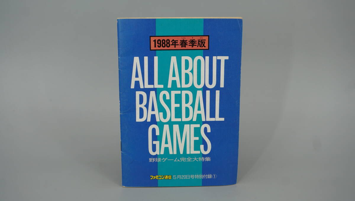 ファミコン通信　特別付録　1988年春季版　野球ゲーム完全大特集　送料140円　(WA9266_画像1