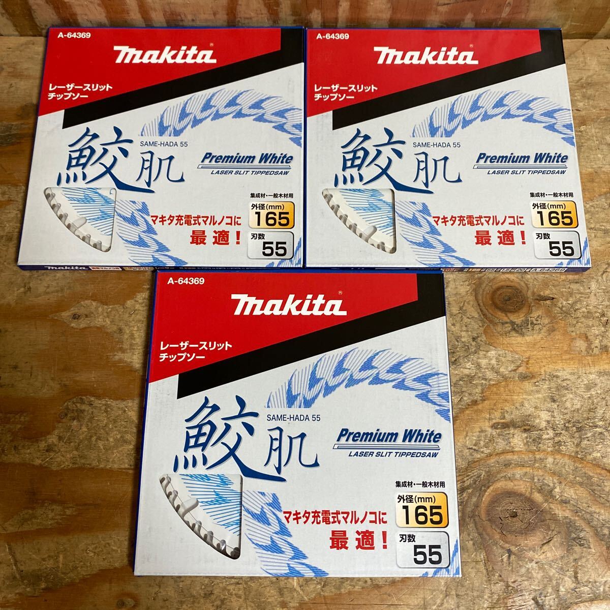 未使用品☆3枚セット☆makita マキタ 外径165mm レーザースリットチップソー A-64369 鮫肌プレミアムホワイト 刃数55☆送料520☆レ+_画像1