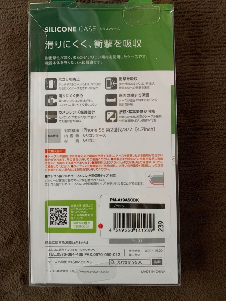 ELECOM iPhone7/8/SE2/SE3用シリコンケース 美品