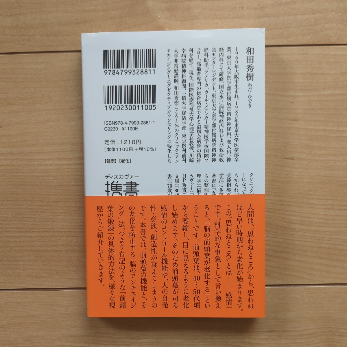 和田秀樹 著　『医者が教える　50代からはじめる　老けない人の「脳の習慣」』定価1,210円_画像2