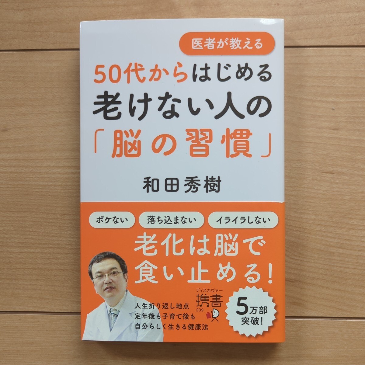和田秀樹 著　『医者が教える　50代からはじめる　老けない人の「脳の習慣」』定価1,210円_画像1