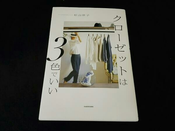 ヤフオク クローゼットは3色でいい 杉山律子