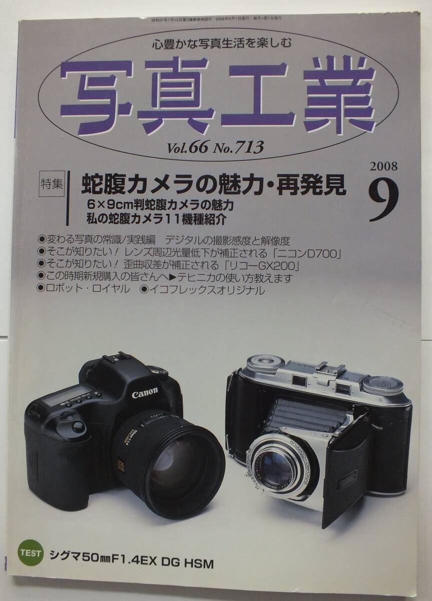 大スクープ(写真つき)記事有の絶版本「写真工業２００８年－９月号」_画像1
