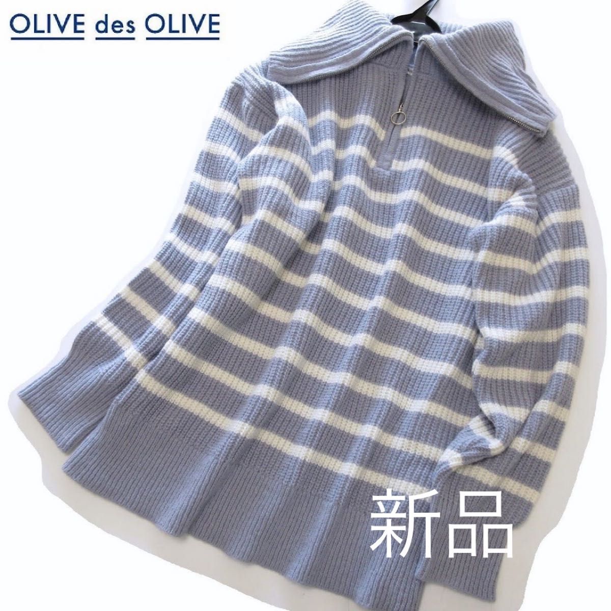 新品OLIVE des OLIVE ハーフジップ襟付きざっくりニット/BL/オリーブデ