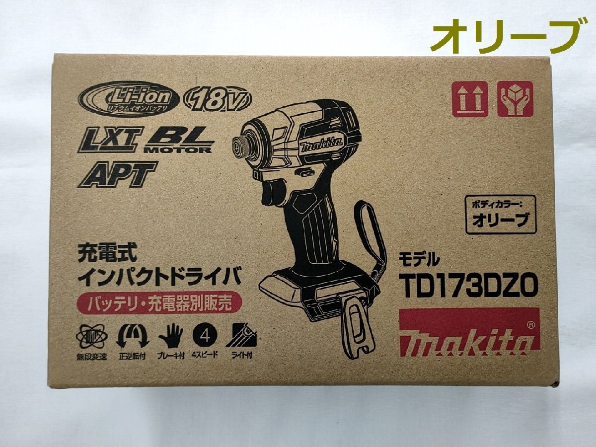 マキタ 18V 充電式インパクトドライバ TD173DZ (オリーブ/O) [本体のみ]充電器・バッテリ・ケース別売■安心のマキタ純正/新品/未使用■