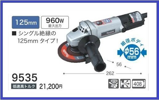 マキタ 125mm ディスクグラインダ 9535【低速高トルク】■安心のマキタ純正/新品/未使用■