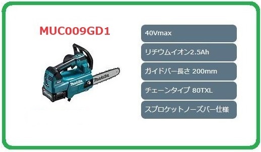 マキタ MUC009GD1 (青) 200mm 40Vmax 充電式チェンソー [本体+バッテリ2個+充電器+チェンソーバーセット] [80TXL仕様]■新品/未使用■