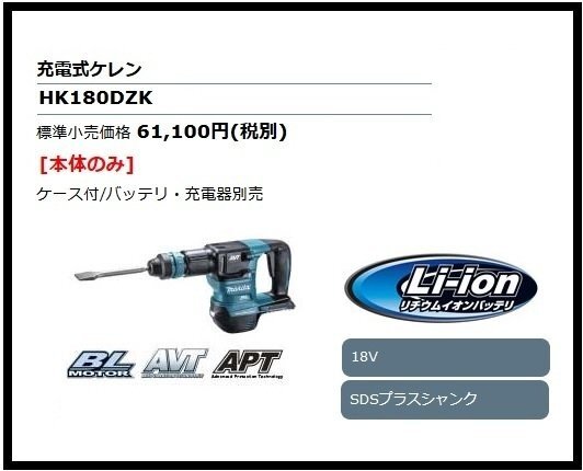 マキタ 18V 充電式ケレン HK180DZK (本体+ケース) ■安心のマキタ純正/新品/未使用■