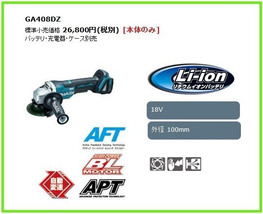 マキタ 18V 充電式ディスクグラインダ GA408DZ (本体のみ)■安心のマキタ純正/新品/未使用■