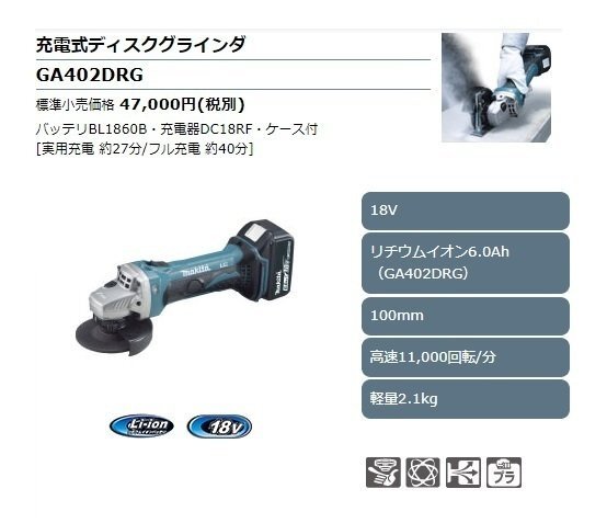 マキタ 18V 充電式ディスクグラインダ GA402DRG [6.0Ah] ■安心のマキタ純正/新品/未使用■
