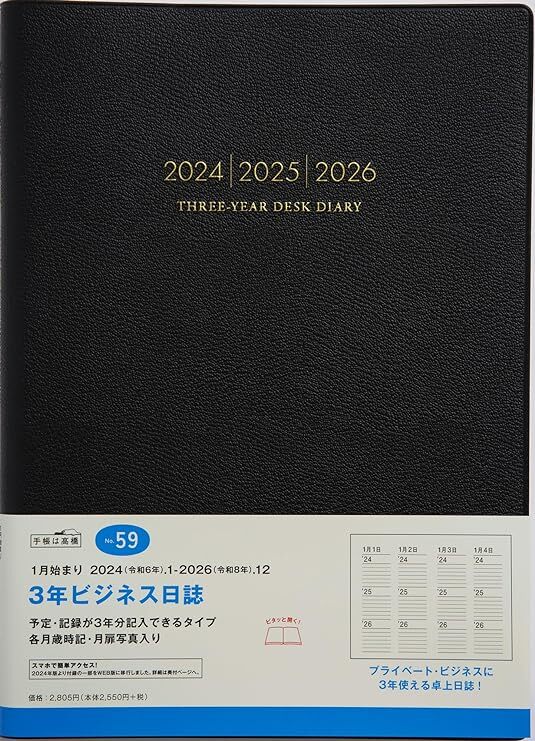 高橋書店 高橋 手帳 2024年 B5 3年ビジネス日誌 黒 No.59 (2024年 1月始まり)_画像1