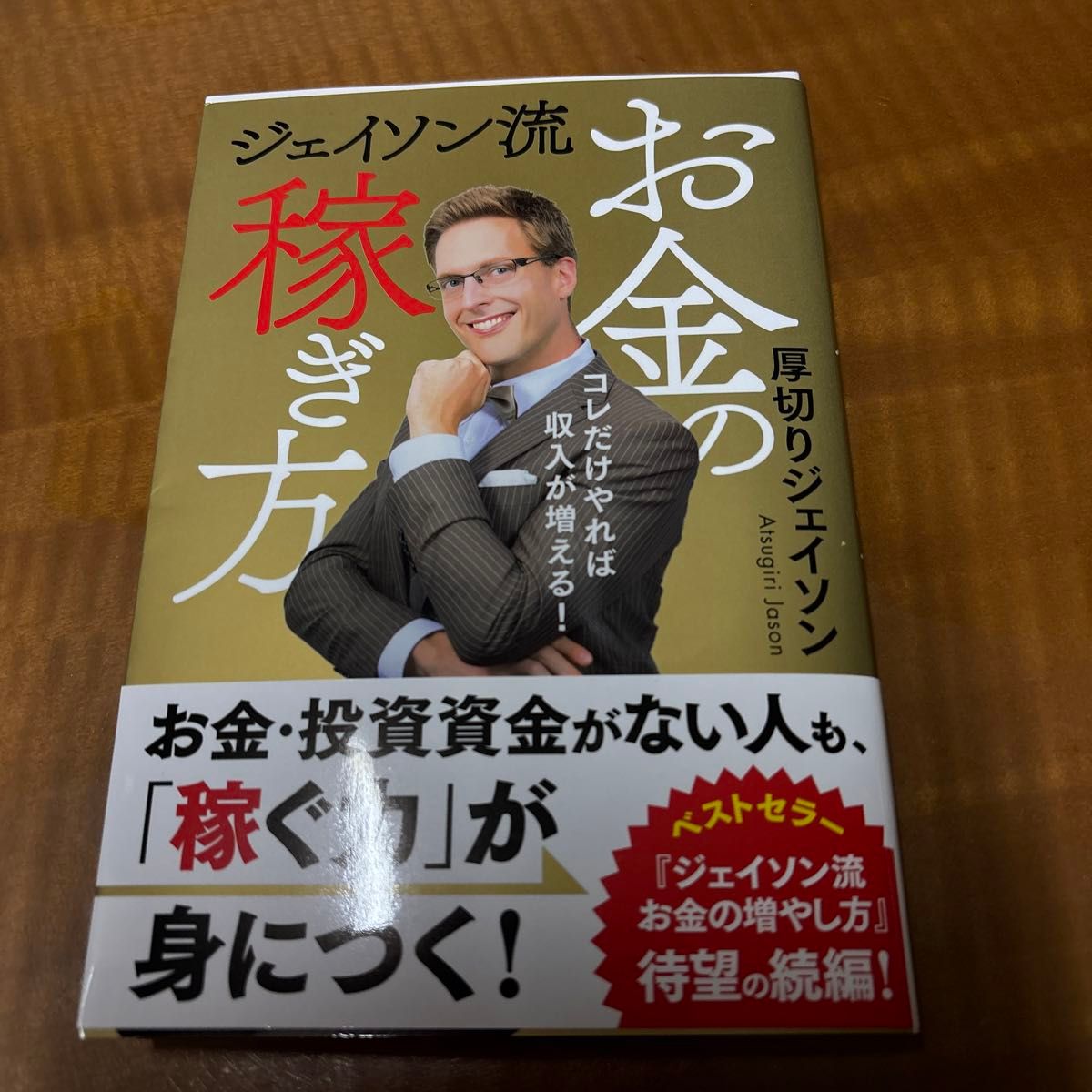 ジェイソン流お金の稼ぎ方　コレだけやれば収入が増える！ 厚切りジェイソン／著