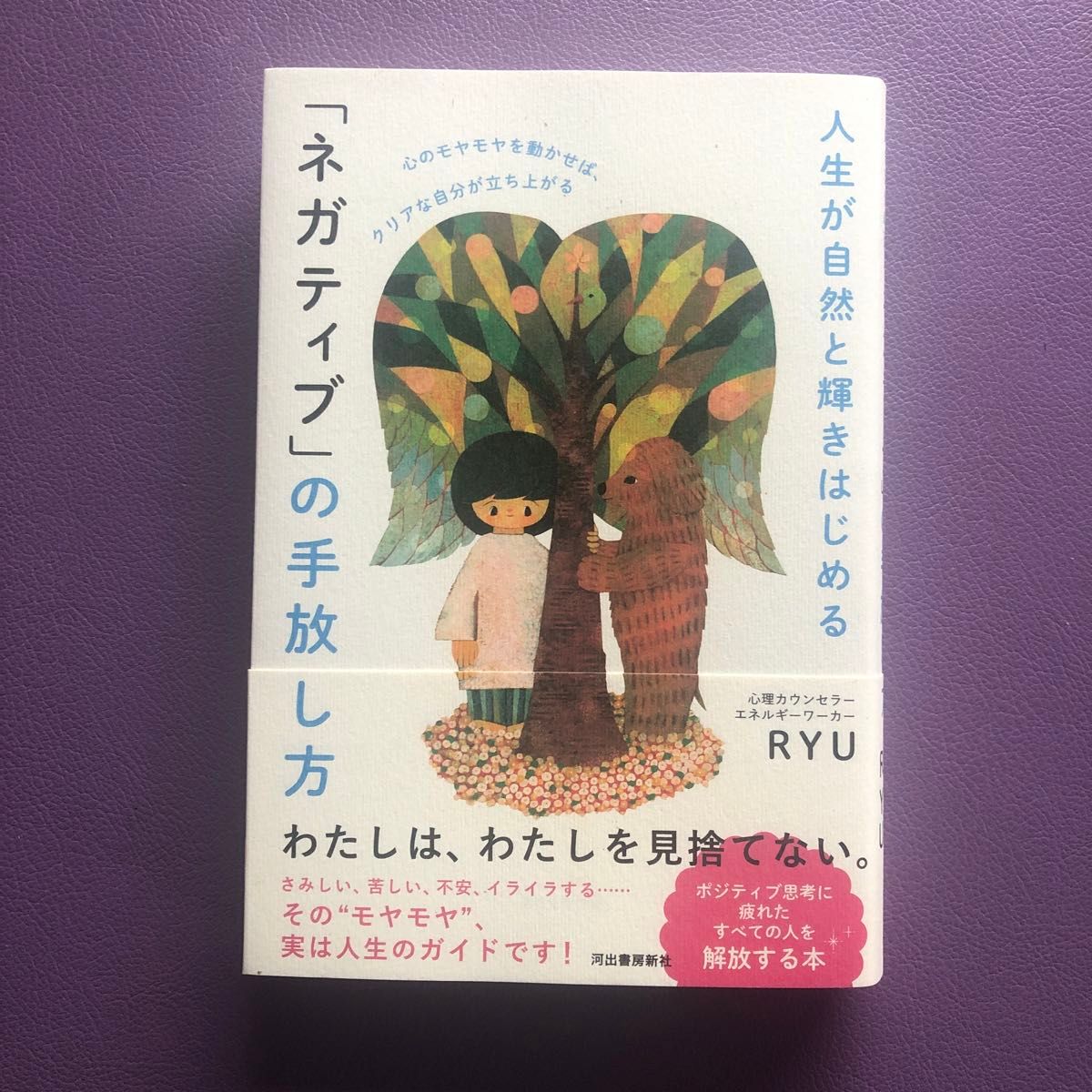 人生が自然と輝きはじめる「ネガティブ」の手放し方　心のモヤモヤを動かせば、クリアな自分が立ち上がる ＲＹＵ／著