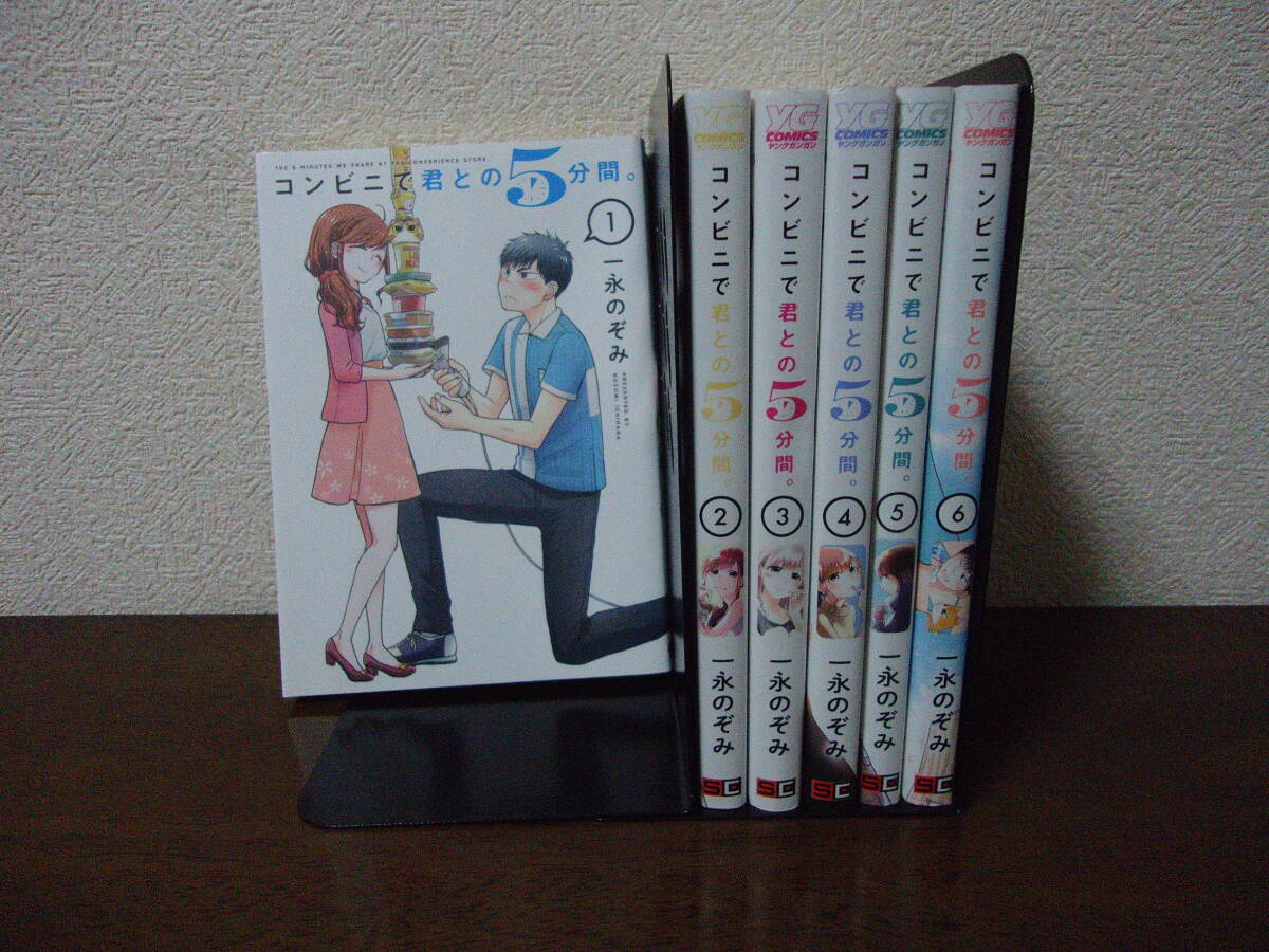 即日発送☆ 初版 コンビニで君との5分間。 1～6巻 全巻セット ★一永のぞみ 送料全国520円_画像1