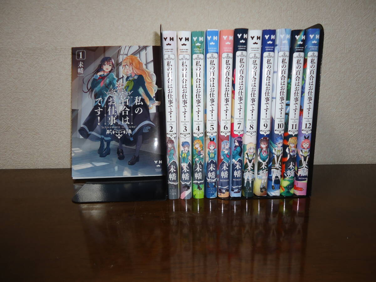 即日発送☆ 私の百合はお仕事です! 1～12巻セット ★未幡