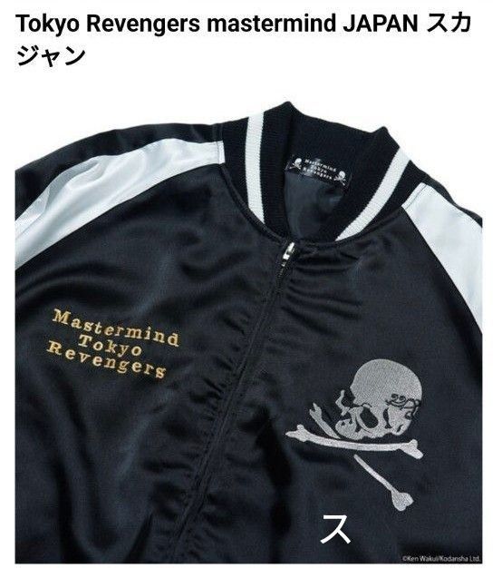  東京リベンジャーズ  mastermind JAPAN スカジャン　Lサイズ　国内正規品/希少品！