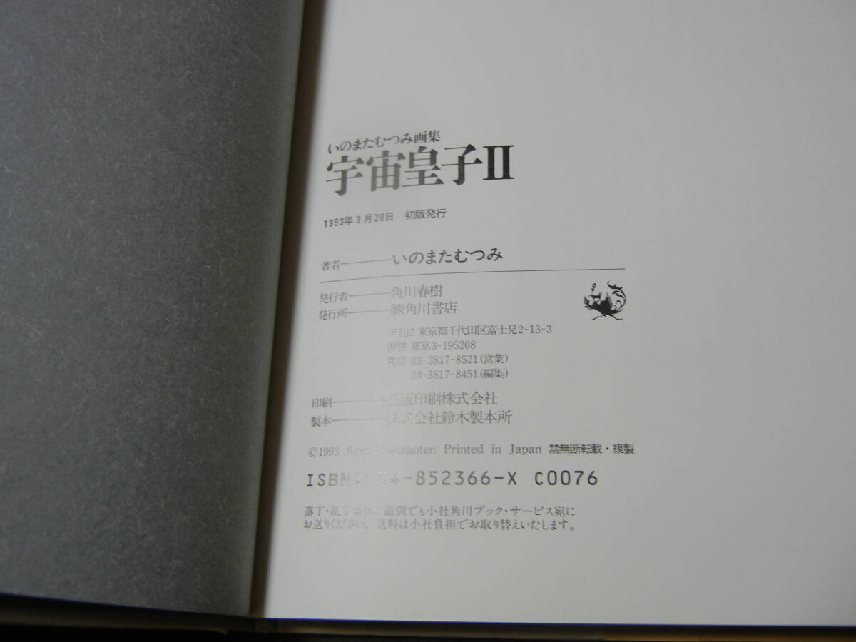 いのまたむつみ 画集 宇宙皇子Ⅱ 1993年 初版 （イラスト集）（送料185円～）の画像3