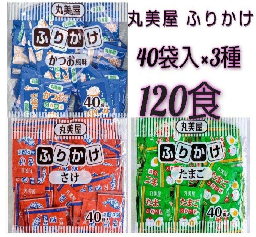 丸美屋 ふりかけ（かつお・たまご・さけ） 40食入 ×3袋 120食セット_画像1