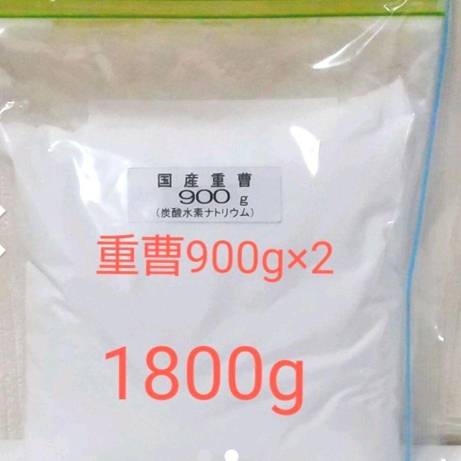 ★国産重曹（ハイグレード）1800g【900g×2】小分け商品の画像2