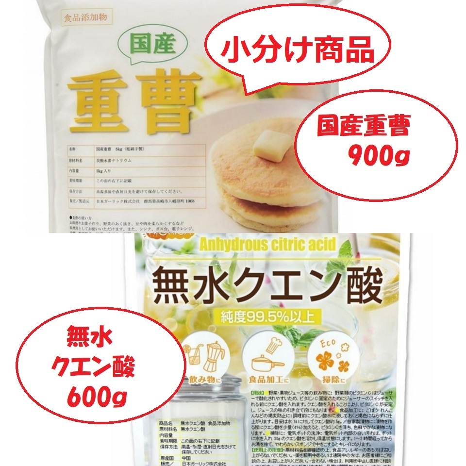 国産重曹900g&無水クエン酸600gセット【小分け】の画像1