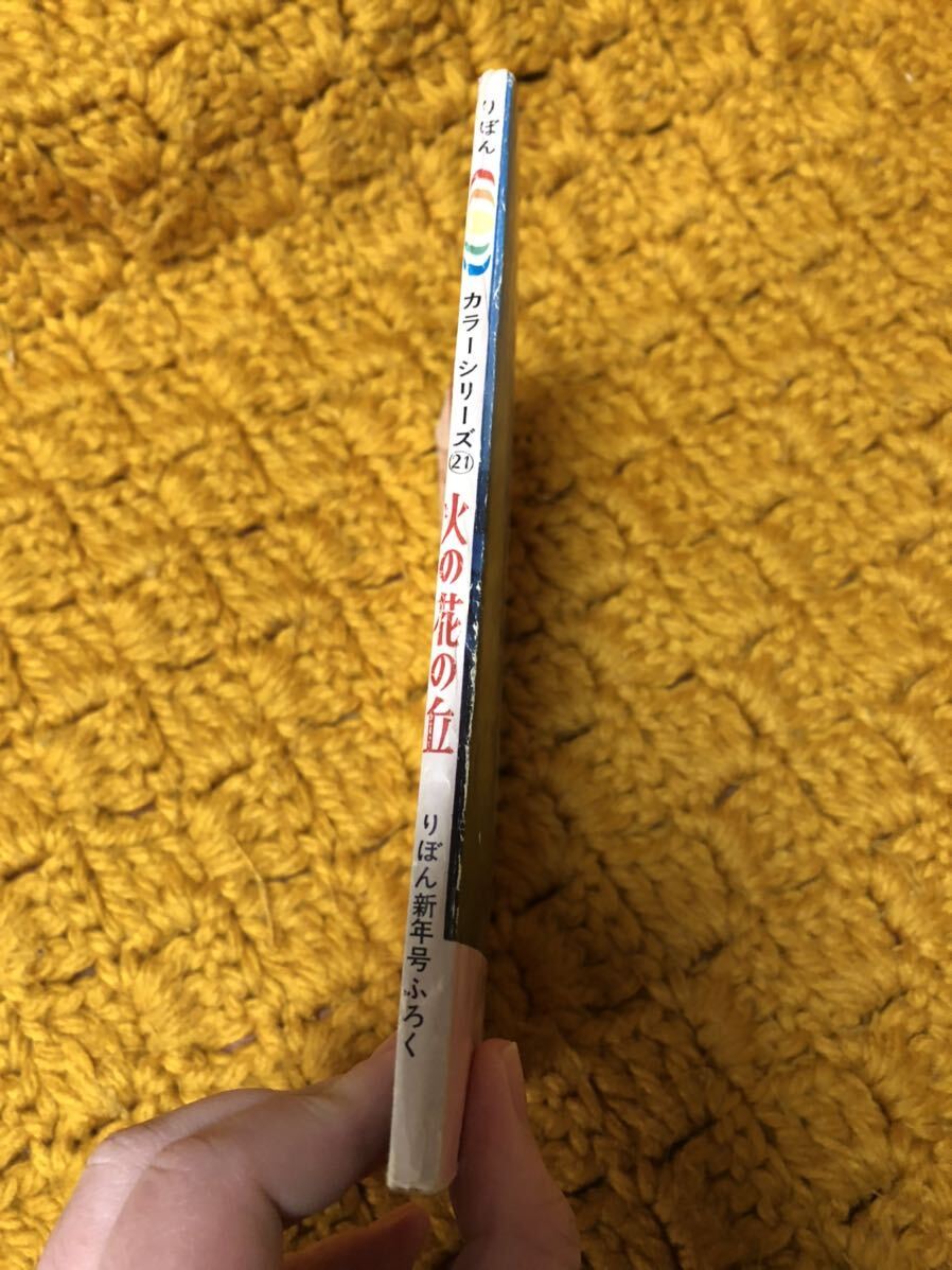 火の花の丘 牧美也子 りぼん 付録 りぼんカラーシリーズ21 昭和40年1月1日りぼん新年号ふろく カクレキリシタン の画像3