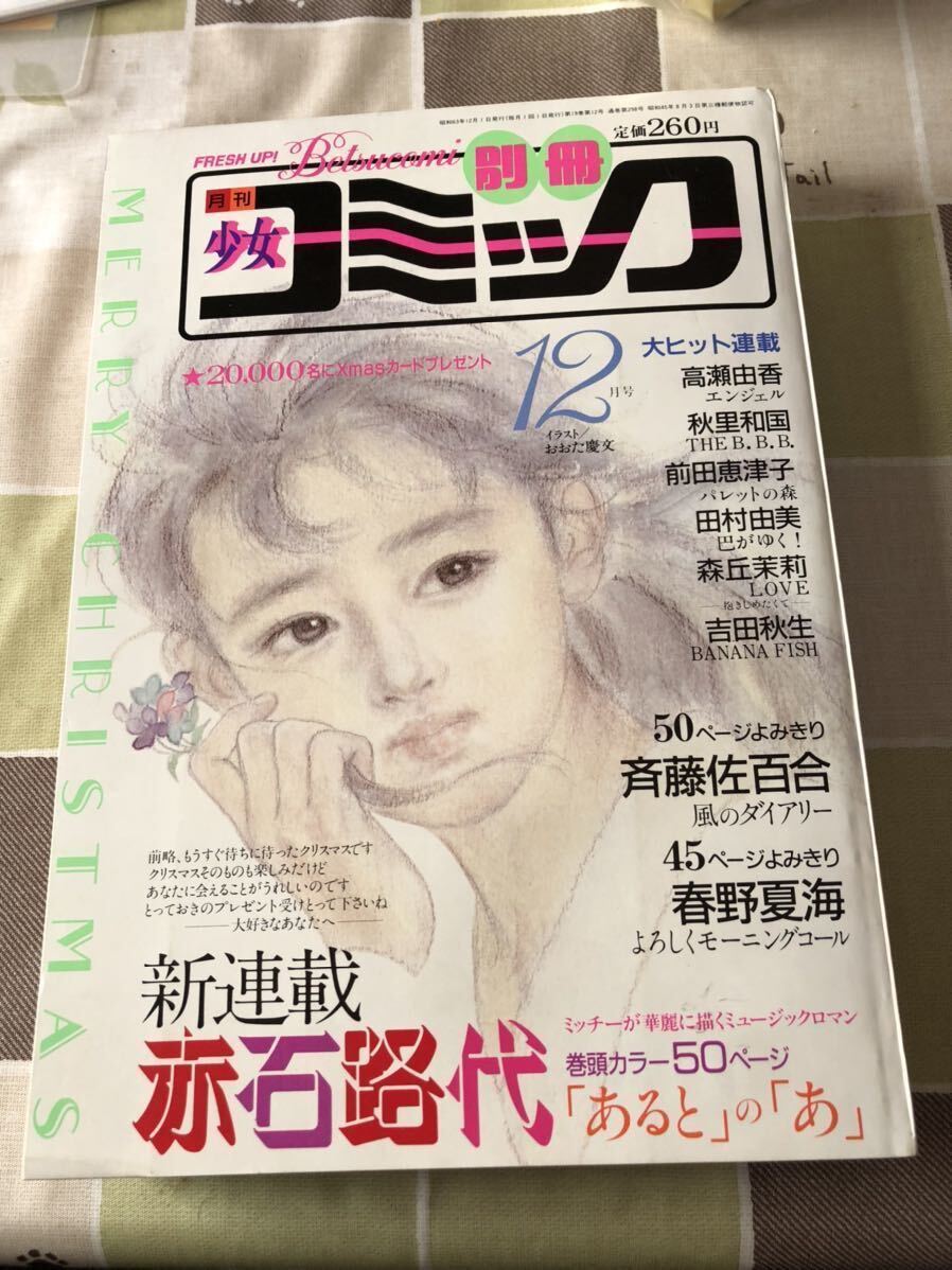 コール 月刊別冊少女コミック 1988年12月号 banana fish 吉田秋生 赤石