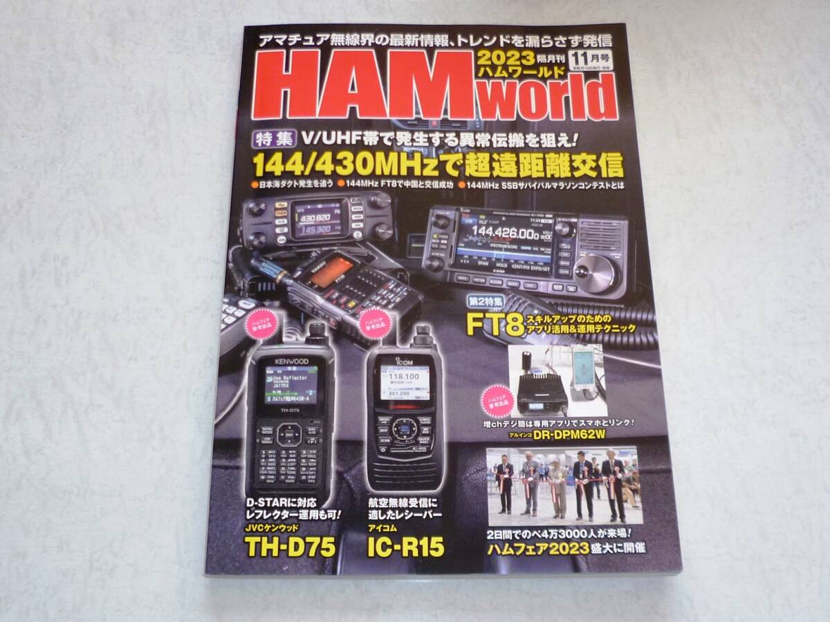 HAM world 2023年11月号　V.UHF帯で発生する異常伝搬を狙え!_画像1