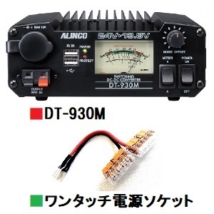 アルインコ DT-930M （DT930M）■CQオームオリジナルワンタッチ電源ソケットプレゼント！■の画像1