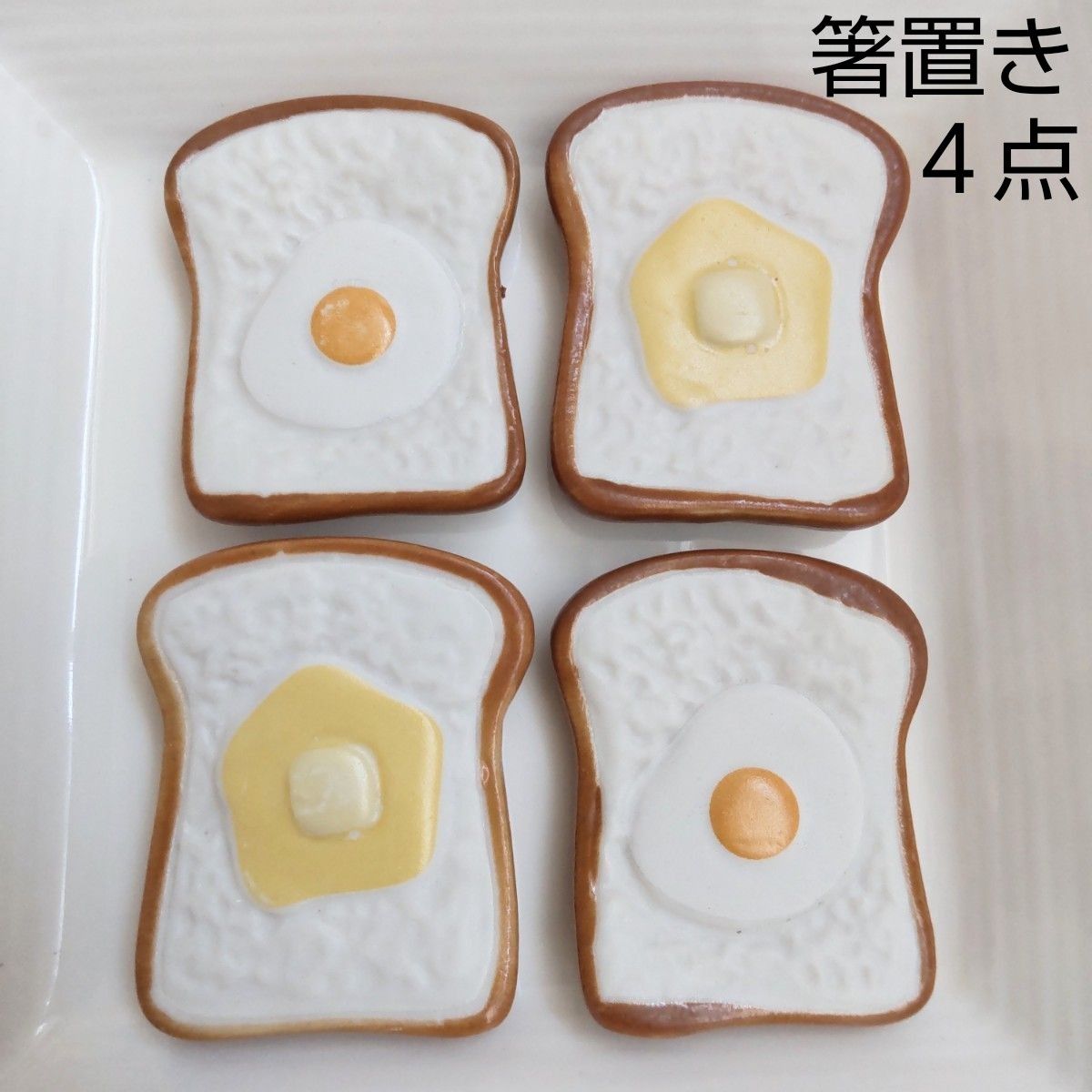 新品 トースト カトラリーレスト 箸置き 箸置 目玉焼き 卵 玉子 タマゴ バター  食パン パン チーズ キッチン 小物 グッズ