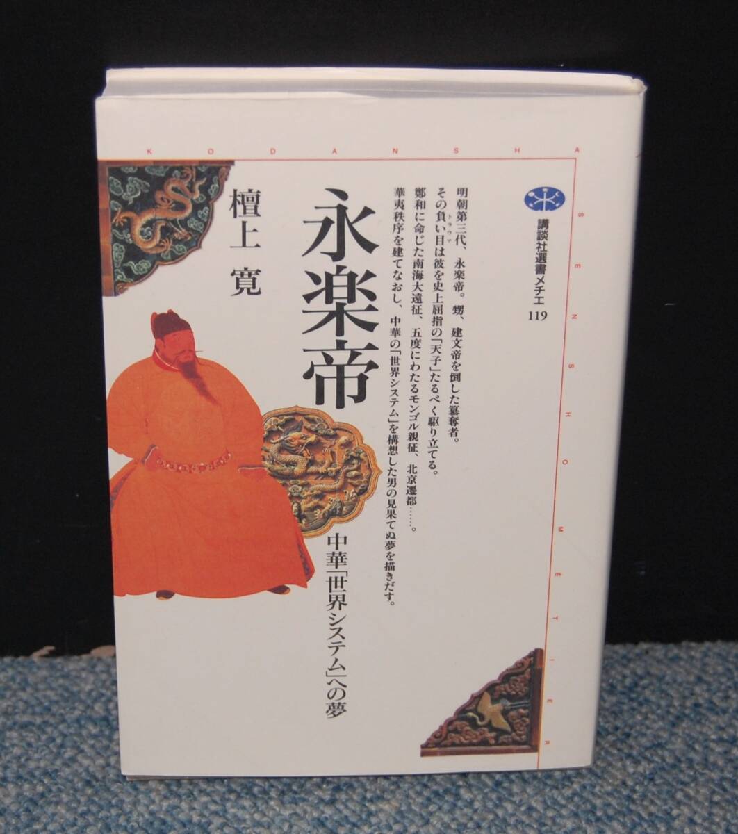 永楽帝 中華「世界システム」への夢 檀上寛/著 講談社選書 西本2623_画像1