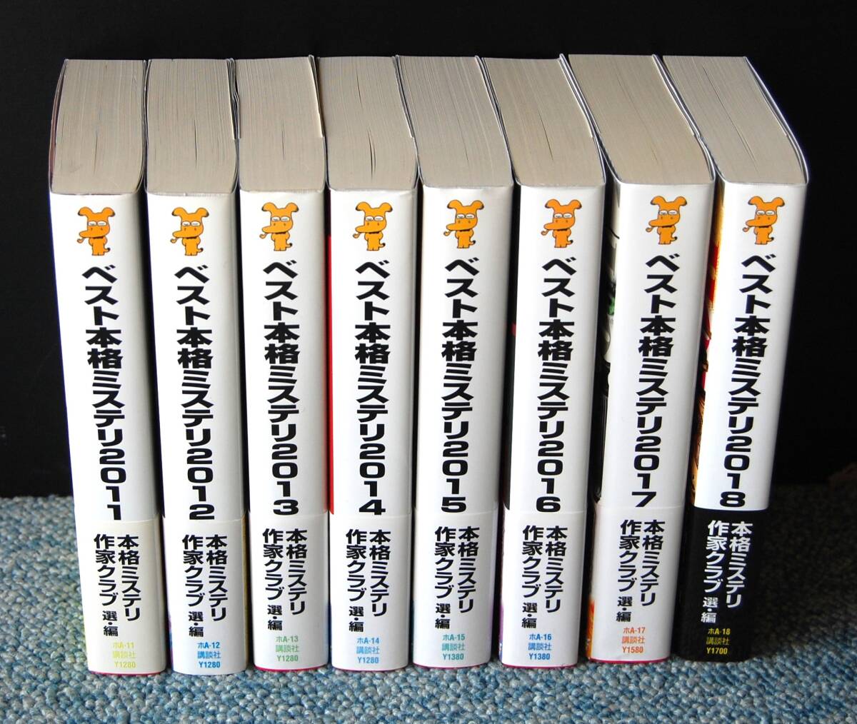 ベスト本格ミステリ2011～2018（全8冊）本格ミステリ作家クラブ/選 講談社/編 帯付き 西本2621_画像1