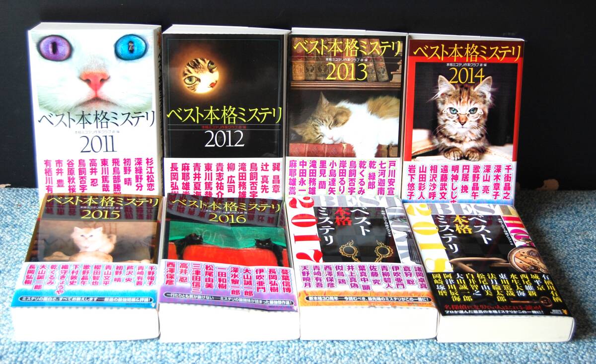 ベスト本格ミステリ2011～2018（全8冊）本格ミステリ作家クラブ/選 講談社/編 帯付き 西本2621_画像2