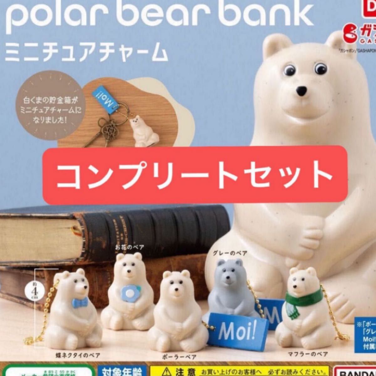 Polar bear Bank ポーラーベアバンク ミニチュアチャーム 全5種