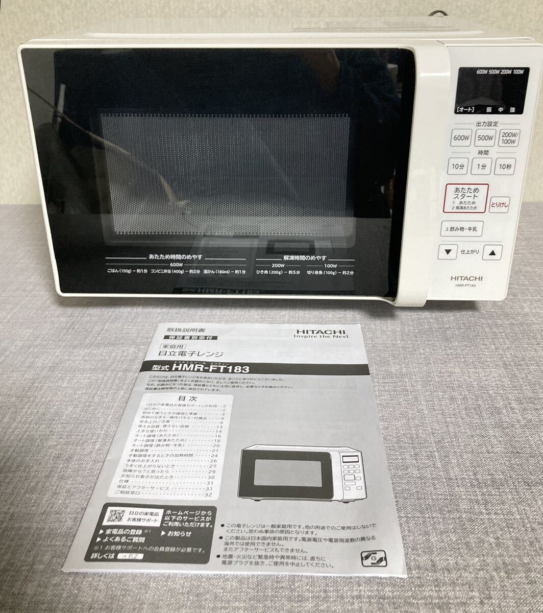 超美品！！ 21年製 ！！HITACHI 日立 HMR-FT183 電子レンジ フラットタイプ 