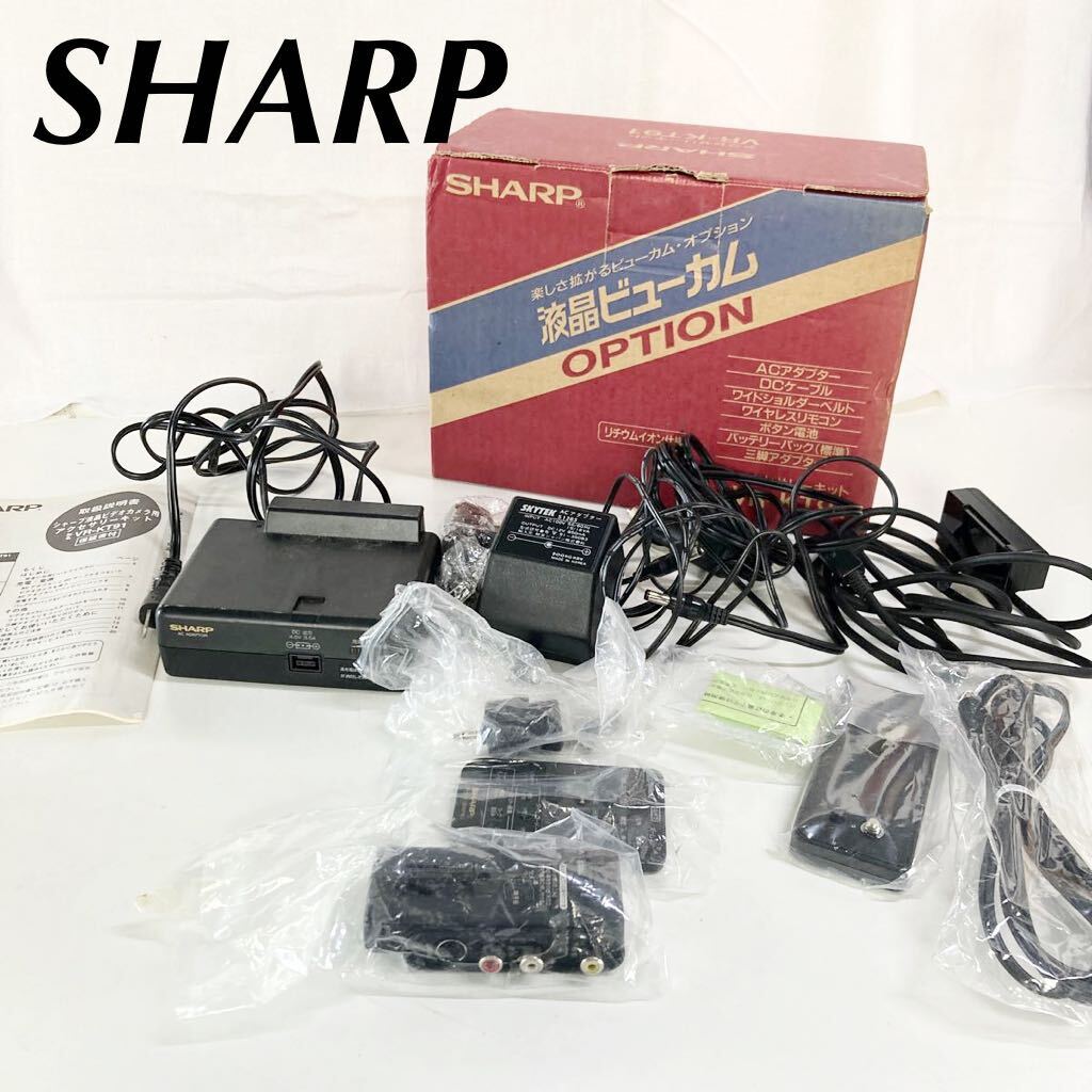 ▲ SHARP シャープ　液晶ビューカム　オプション　アクセサリーキット　VR-KT91 ［現状品］【OTOS-319】_画像1