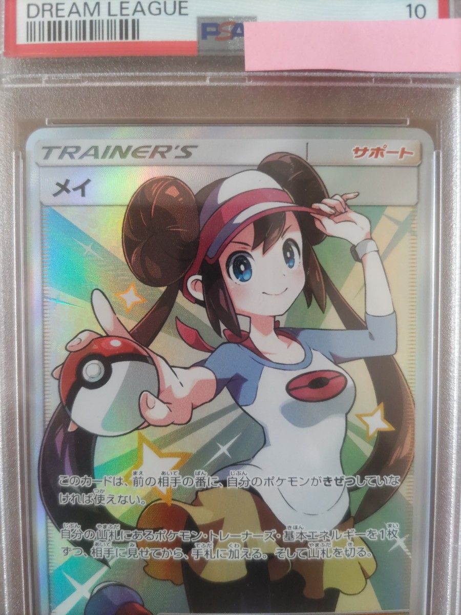 【PSA10】 メイ SR ポケモンカード ポケカ サン&ムーン ドリームリーグ 最高評価 【PSA10】 メイ SR ポケモンカード ポケカ サン&ムーン ドリームリーグ 最高評価